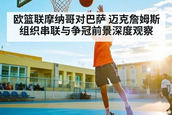 欧篮联摩纳哥对巴萨 迈克詹姆斯组织串联与争冠前景深度观察 - AIYOUXI