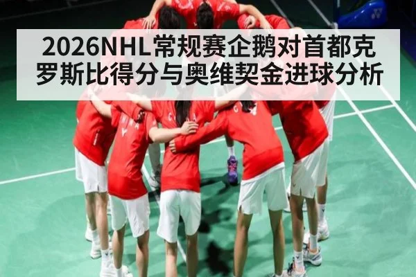 2026NHL常规赛企鹅对首都克罗斯比得分与奥维契金进球分析 - AIYOUXI