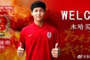 官方：长春亚泰签下20岁中场木哈买提